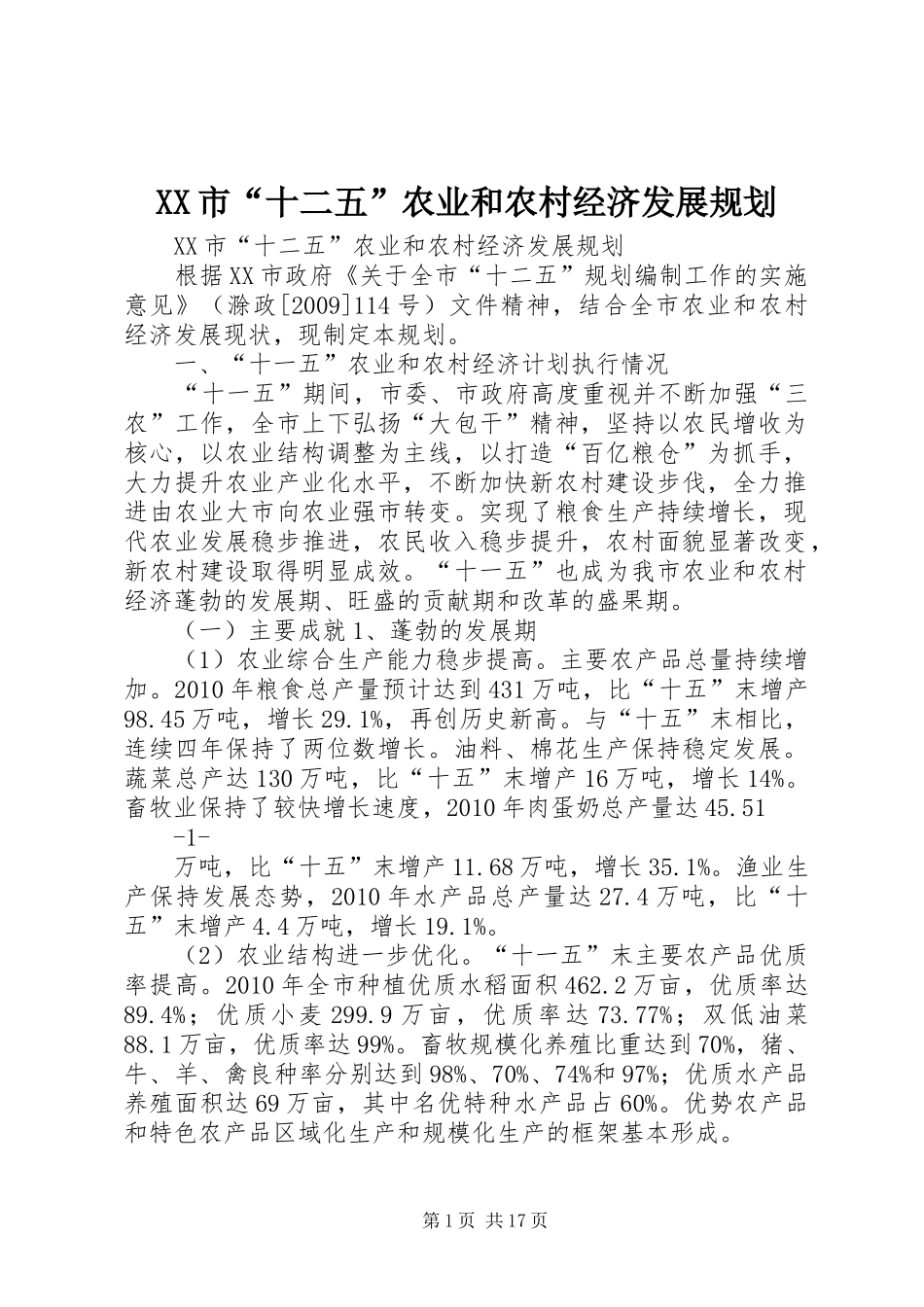 XX市“十二五”农业和农村经济发展规划_第1页