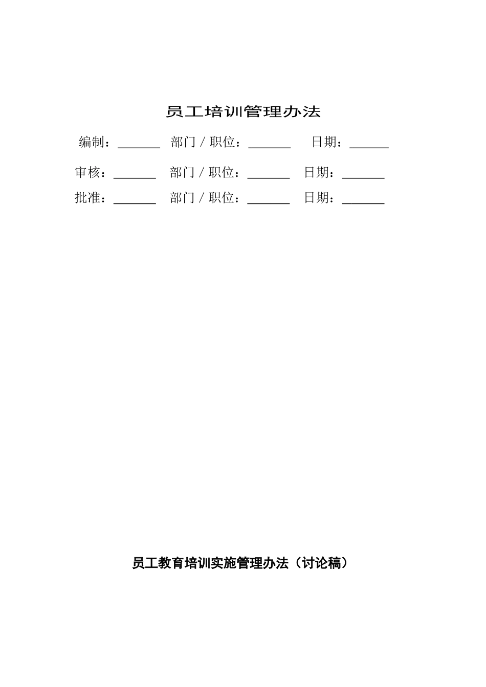 员工教育培训实施管理方案_第1页