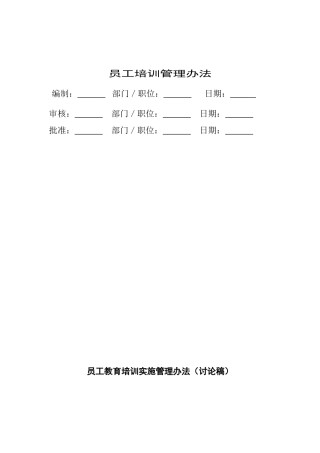 员工教育培训实施管理方案