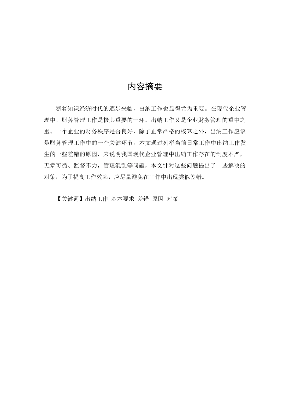 出纳工作常见差错原因分析及对策_第2页