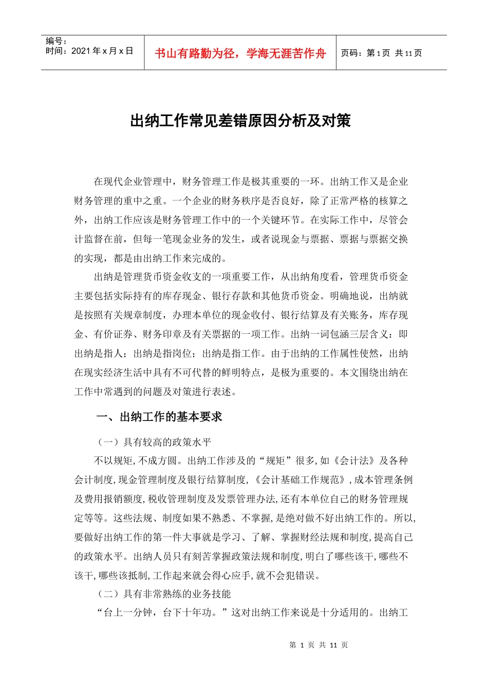 出纳工作常见差错原因分析及对策_第3页