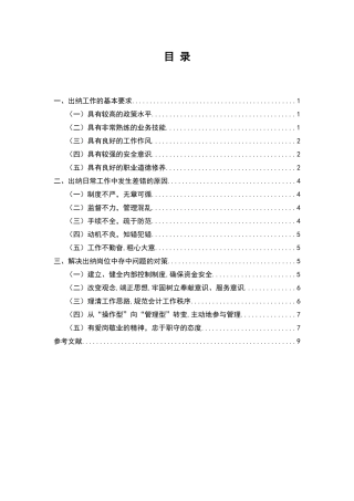 出纳工作常见差错原因分析及对策