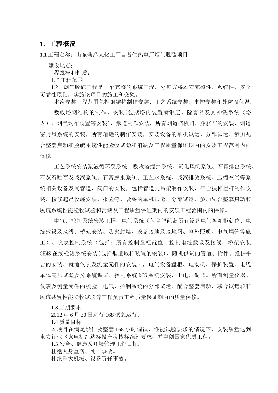 菏泽施工方案_第1页