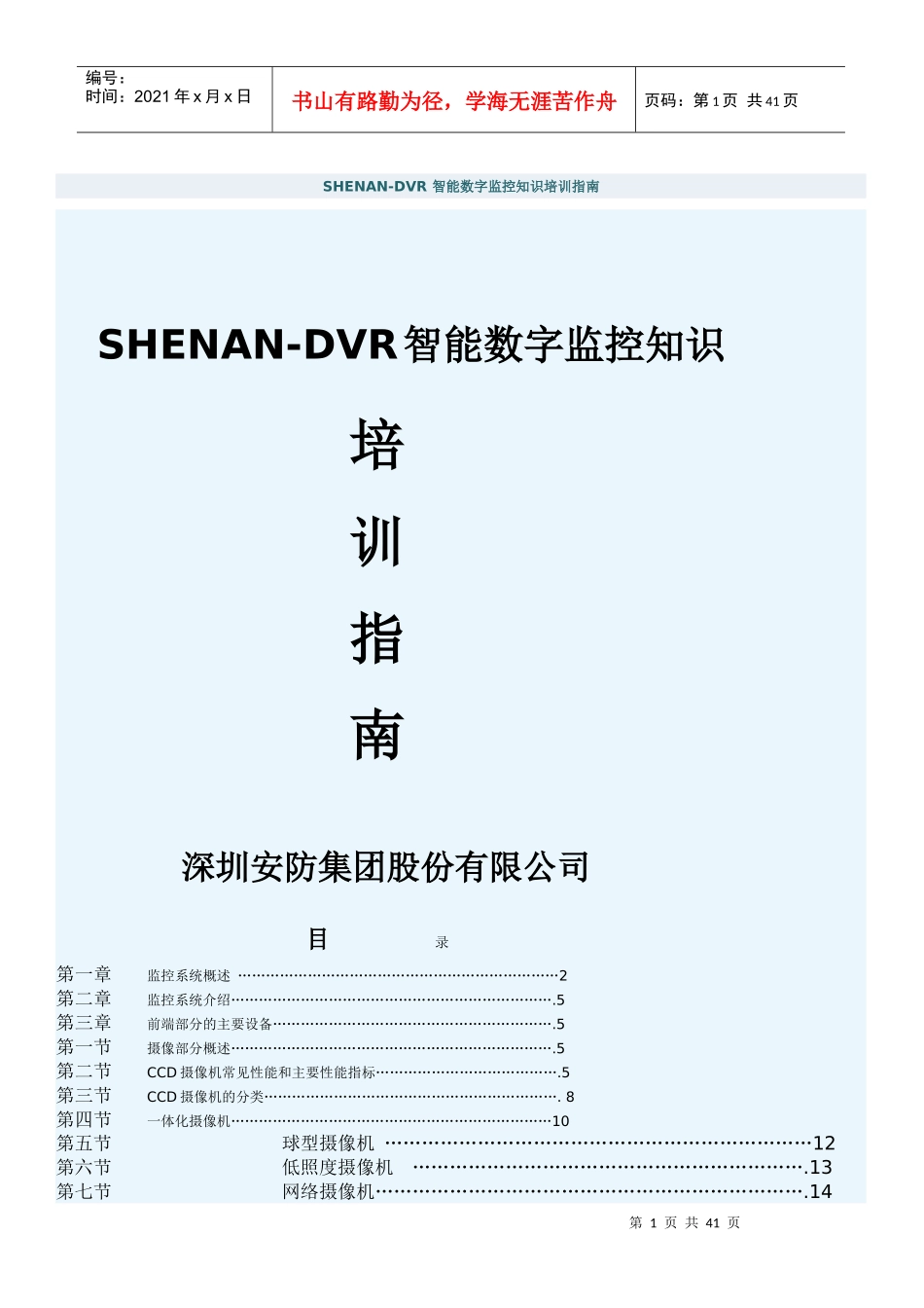 人力资源-2022SHENAN-DVR 智能数字监控知识培训指南_第1页
