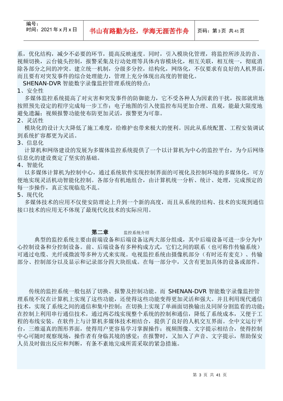 人力资源-2022SHENAN-DVR 智能数字监控知识培训指南_第3页