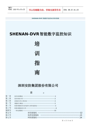 人力资源-2022SHENAN-DVR 智能数字监控知识培训指南