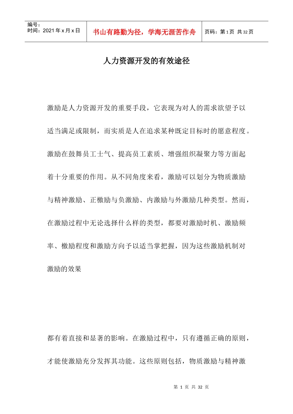 人力资源开发的有效途径_第1页