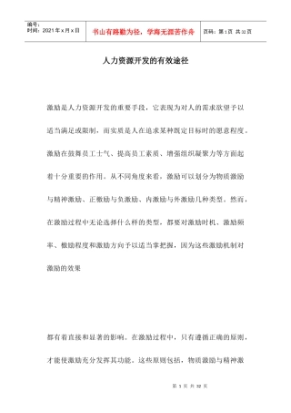 人力资源开发的有效途径
