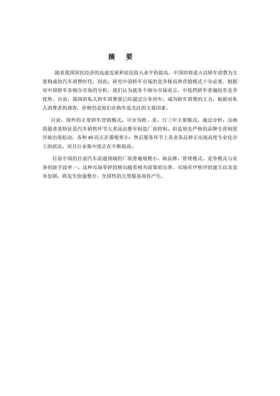 轿车市场竞争格局与营销模式分析_第2页