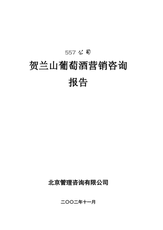 贺兰山葡萄酒营销咨询报告