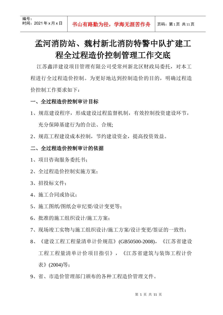 人力资源-2022(没用)孟河消防站、魏村新北消防特警中队扩建工程工作交底(改)_第1页