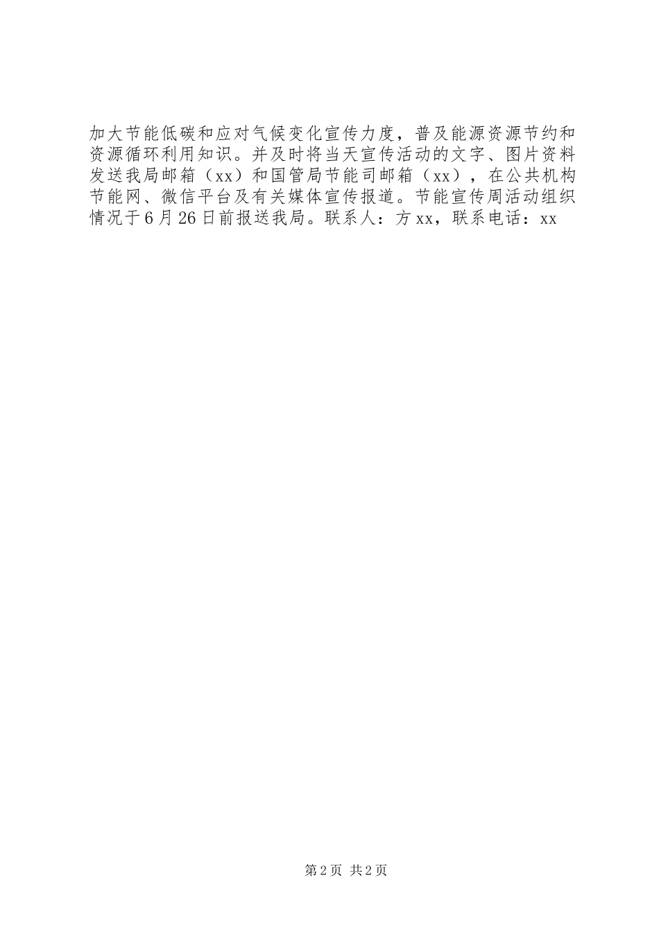 XX年公共机构节能宣传周活动安排_第2页