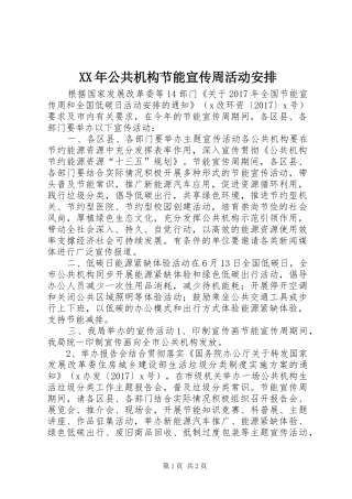 XX年公共机构节能宣传周活动安排