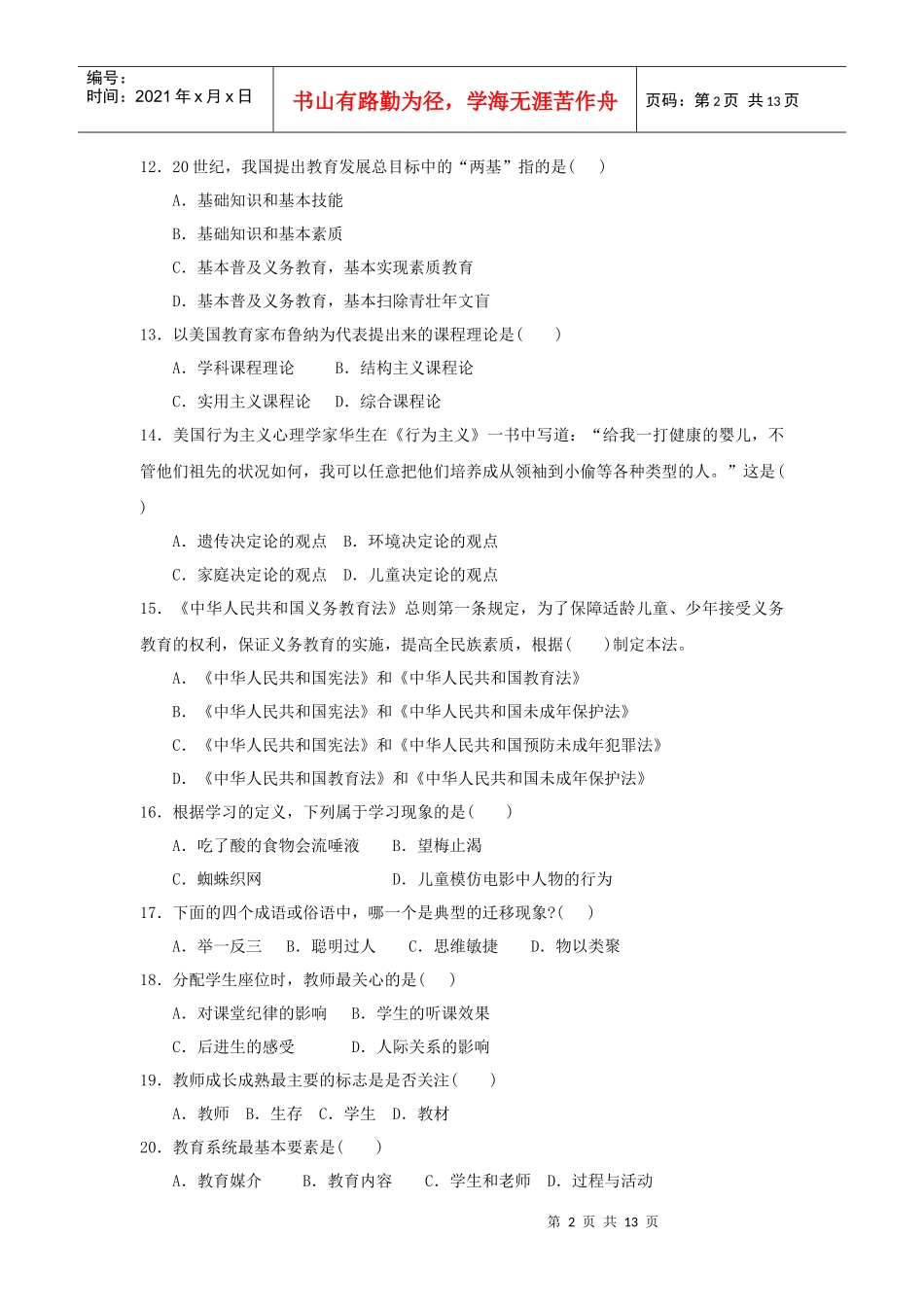XXXX江西省教师招聘考试教育综合模拟题及解析(一)_第2页
