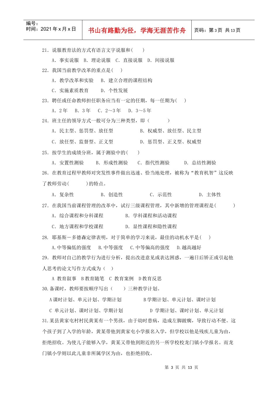 XXXX江西省教师招聘考试教育综合模拟题及解析(一)_第3页