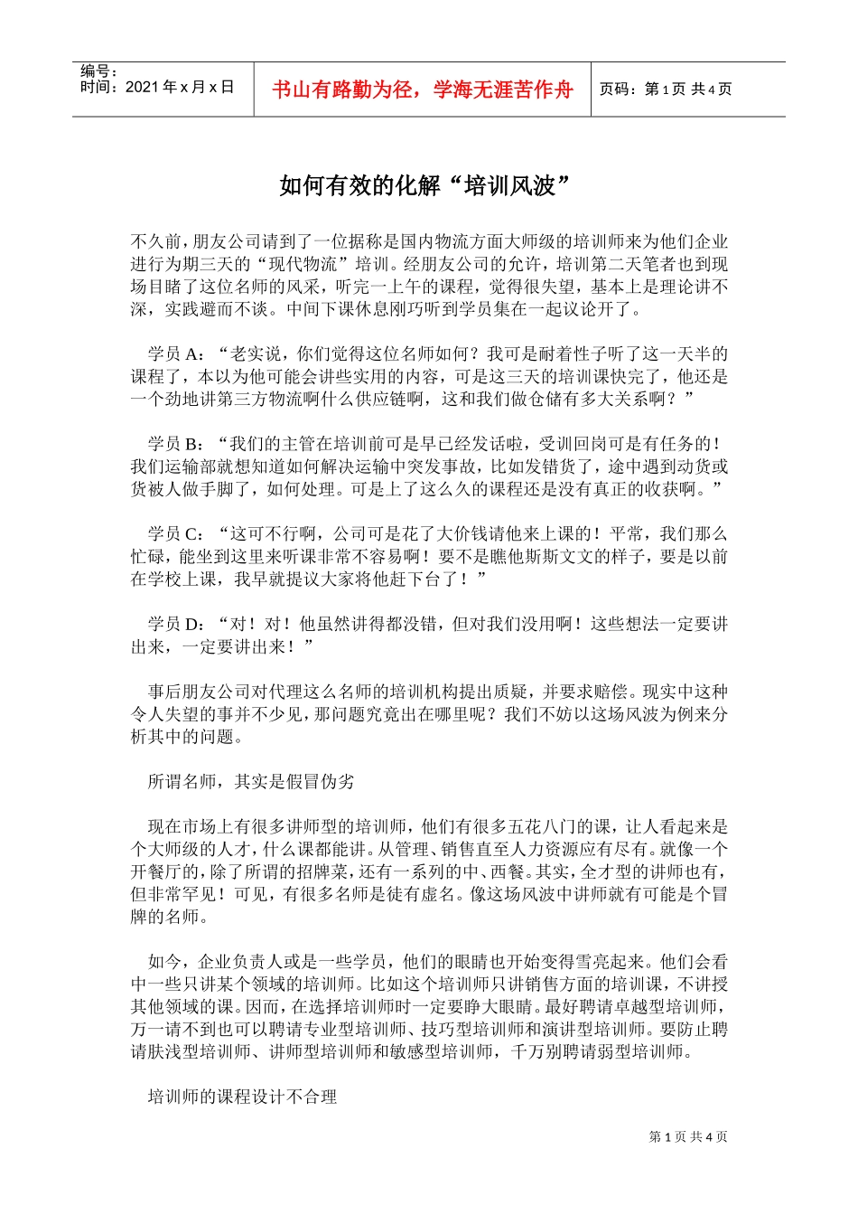 如何有效的化解“培训风波”_第1页