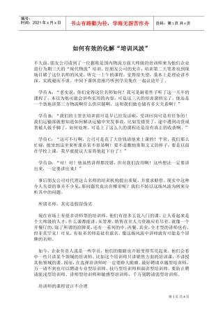 如何有效的化解“培训风波”