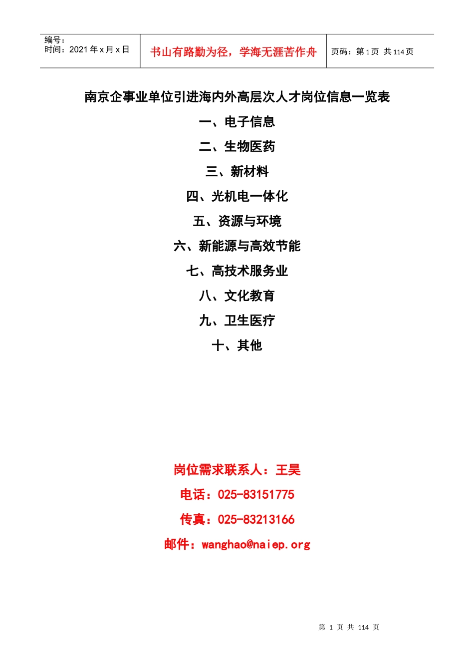 南京市企事业单位中高级人才需求信息表_第1页