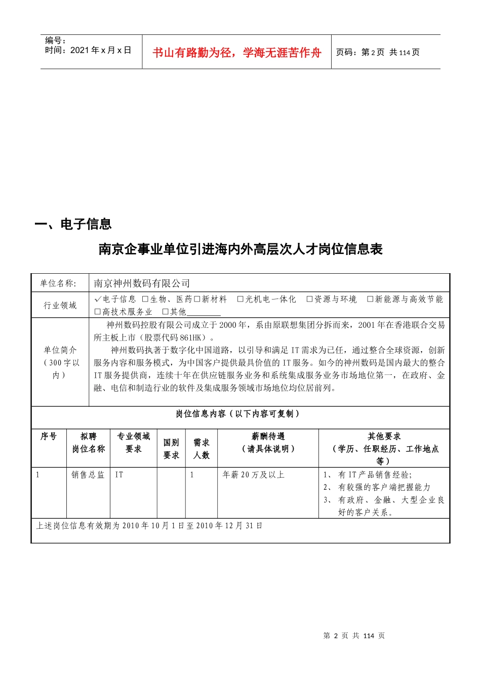 南京市企事业单位中高级人才需求信息表_第2页