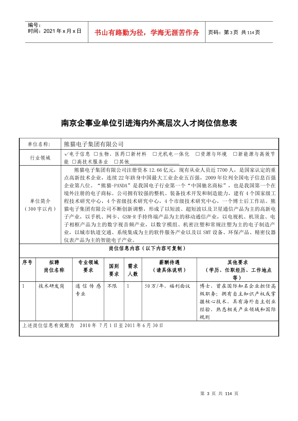 南京市企事业单位中高级人才需求信息表_第3页