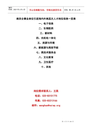 南京市企事业单位中高级人才需求信息表