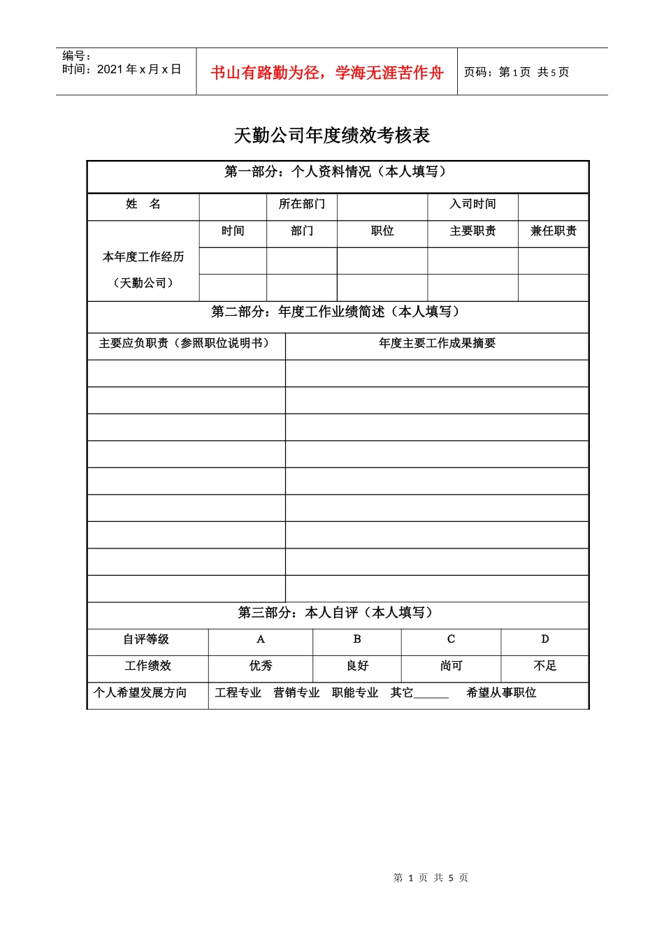 天勤公司年度绩效考核表（一般员工）修改稿_第1页