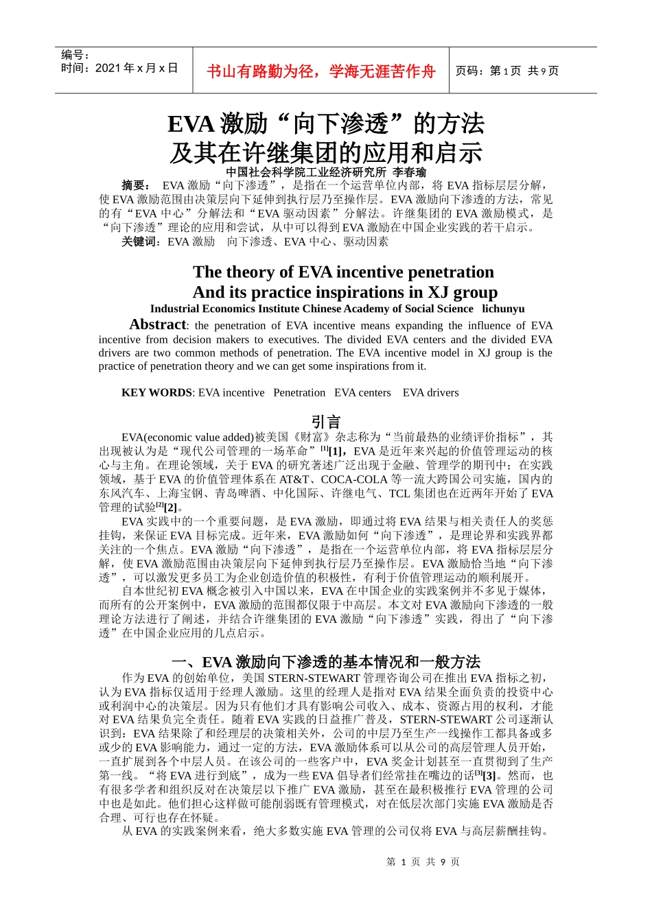 人力资源-2022EVA激励“渗透”理论及其在许继集团的应用_第1页