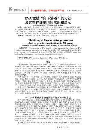 人力资源-2022EVA激励“渗透”理论及其在许继集团的应用