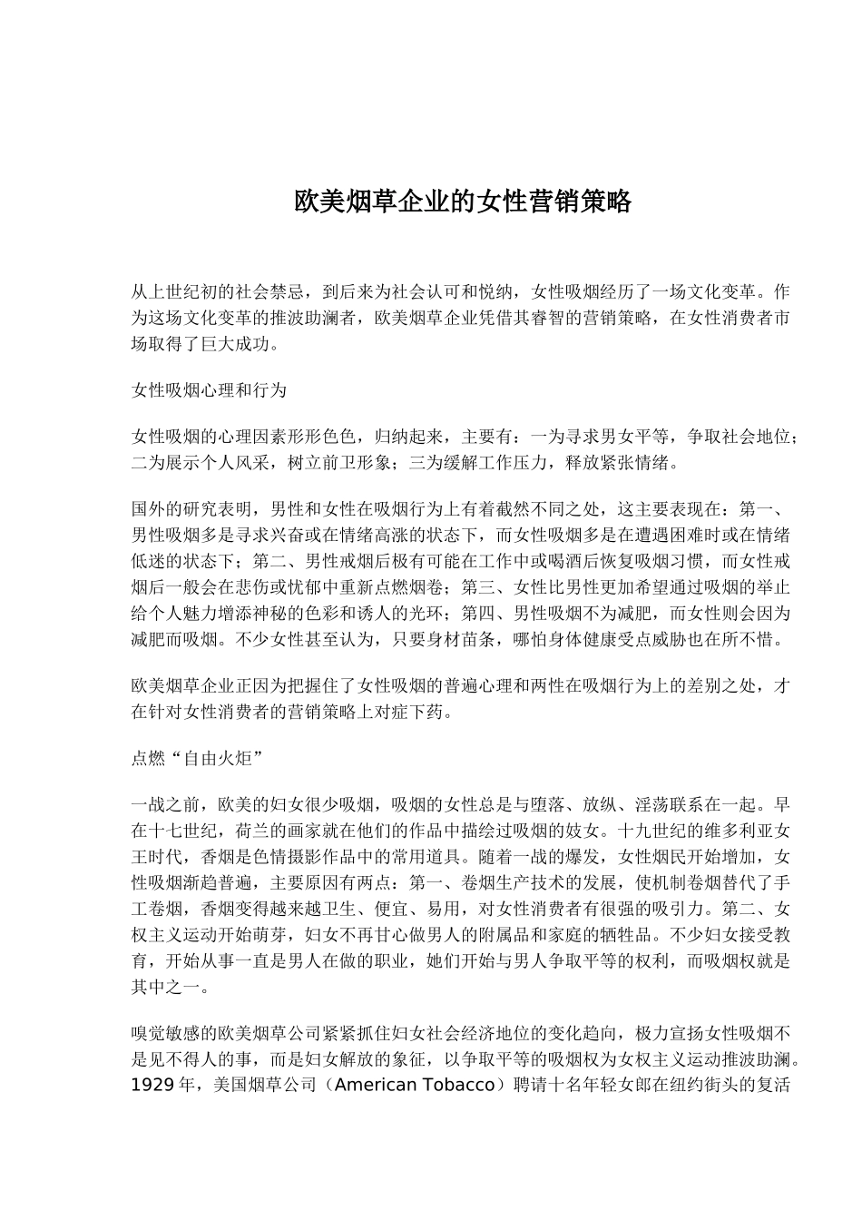 欧美烟草企业的女性营销策略_第1页