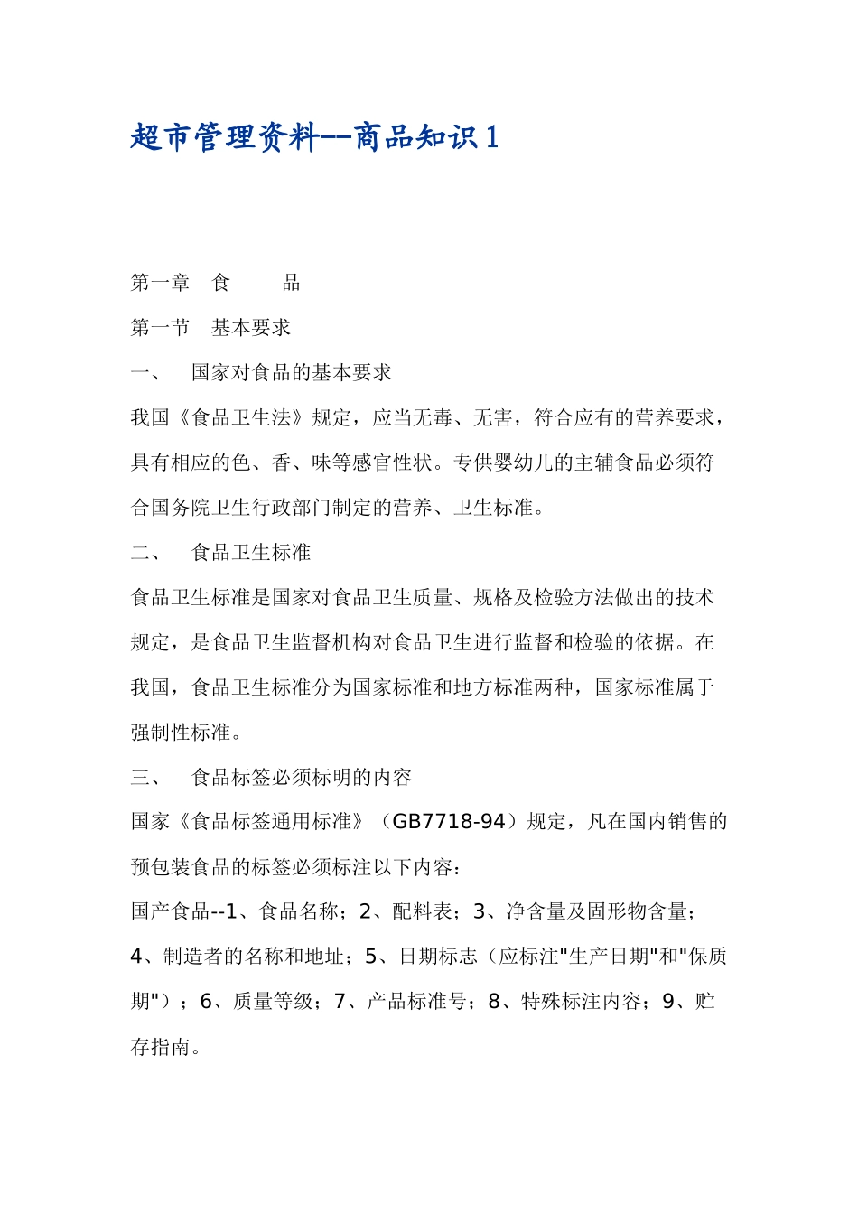 超市管理资料之商品知识_第1页