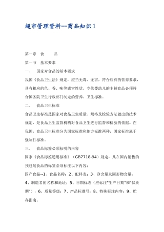 超市管理资料之商品知识