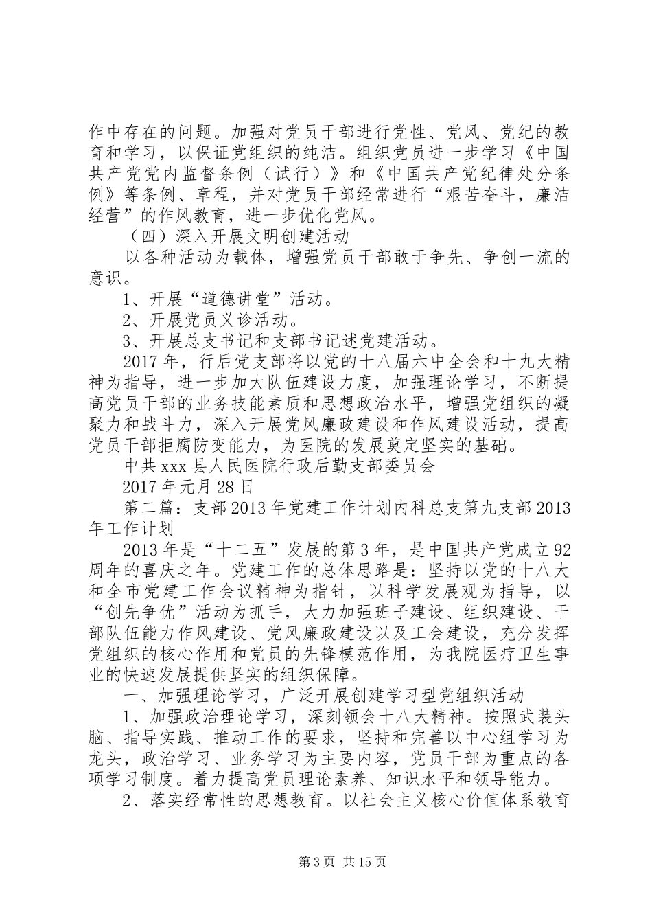 XX年支部党建工作计划_第3页