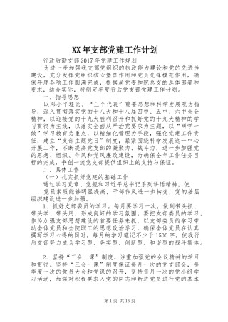 XX年支部党建工作计划