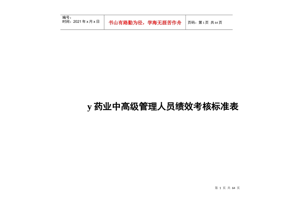 y药业中高级管理人员绩效考核标准表(doc68)_第1页