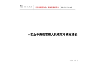 y药业中高级管理人员绩效考核标准表(doc68)