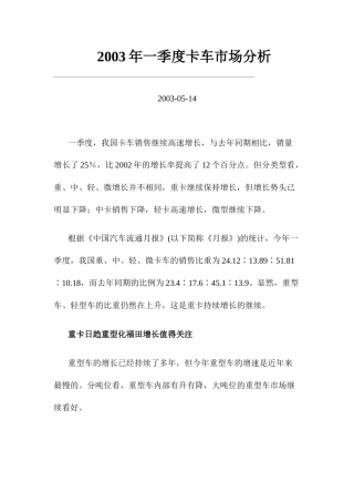 某某年一季度卡车市场分析
