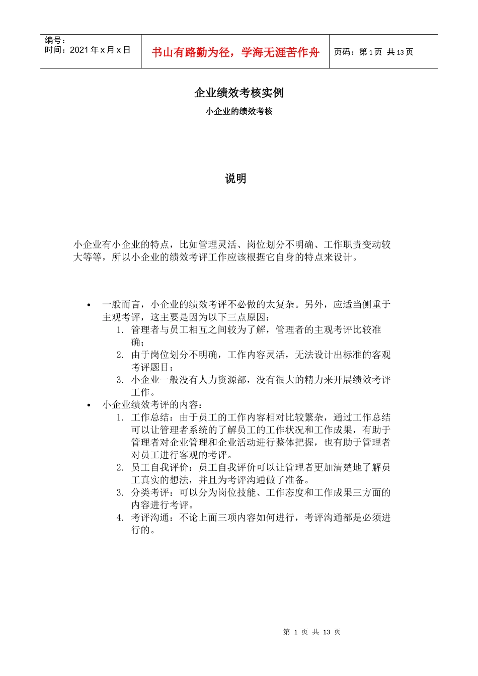 中小企业如何进行绩效考核_第1页