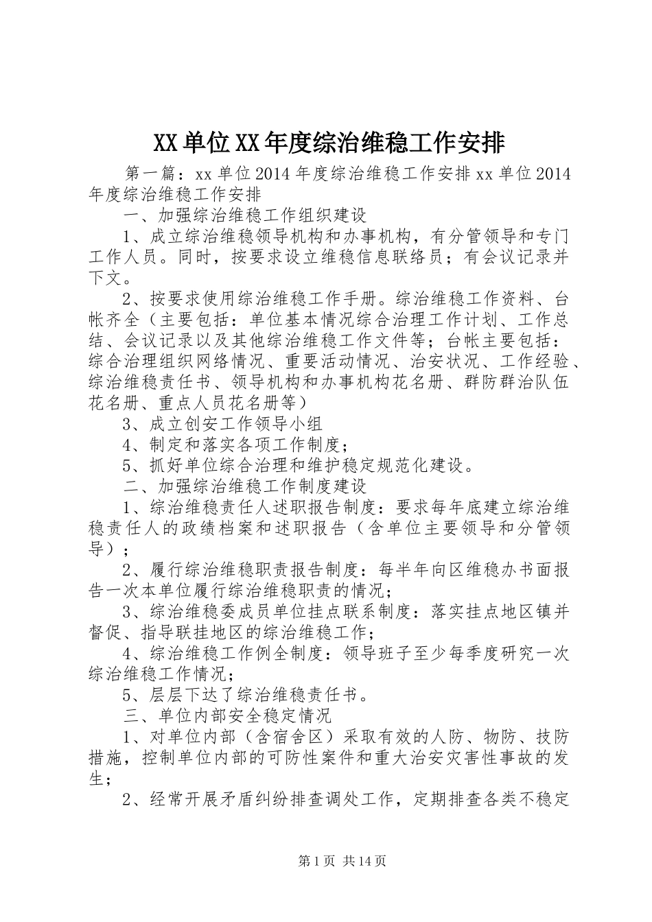 XX单位XX年度综治维稳工作安排_第1页