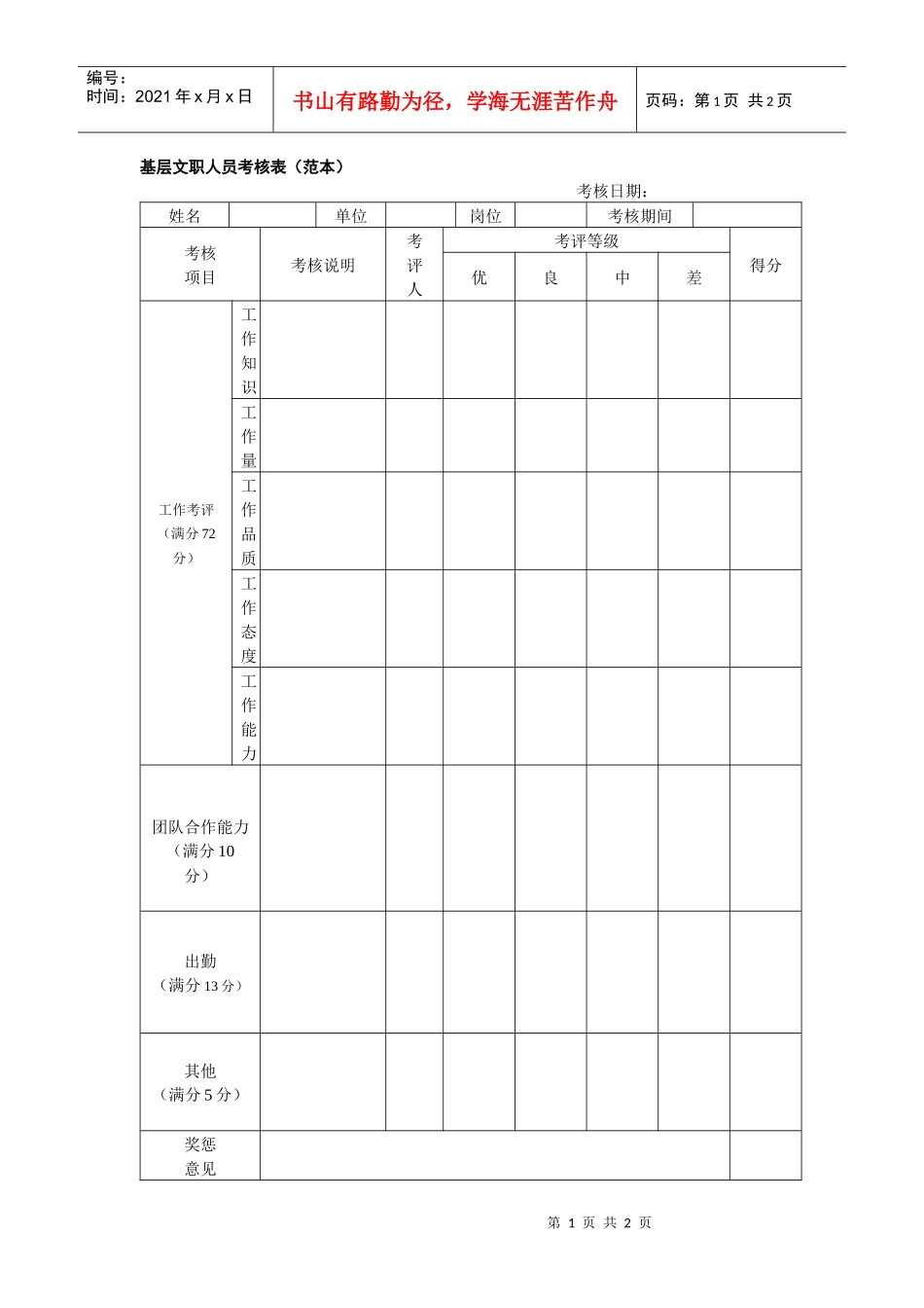 基层文职人员考核表（范本，含指标）_第1页