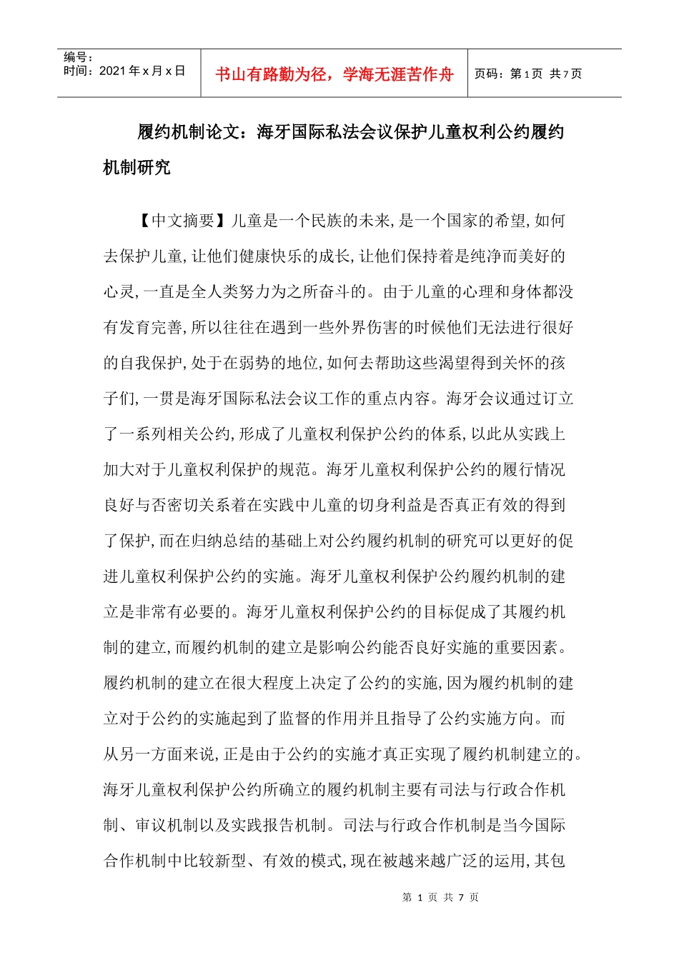 履约机制论文：海牙国际私法会议保护儿童权利公约履约机制研究_第1页