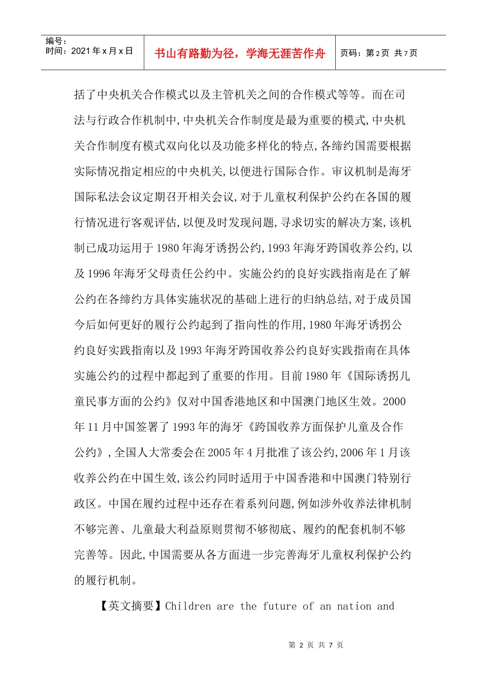 履约机制论文：海牙国际私法会议保护儿童权利公约履约机制研究_第2页