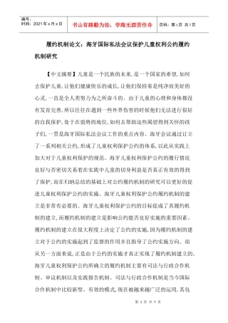 履约机制论文：海牙国际私法会议保护儿童权利公约履约机制研究