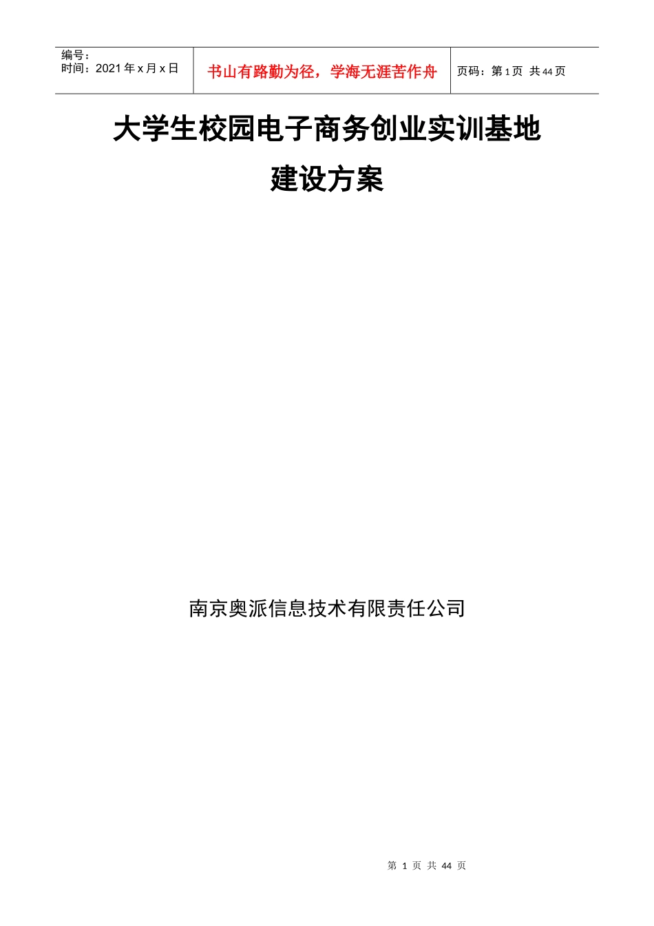 大学生校园电子商务创业实训基地建设方案_第1页