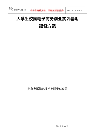 大学生校园电子商务创业实训基地建设方案