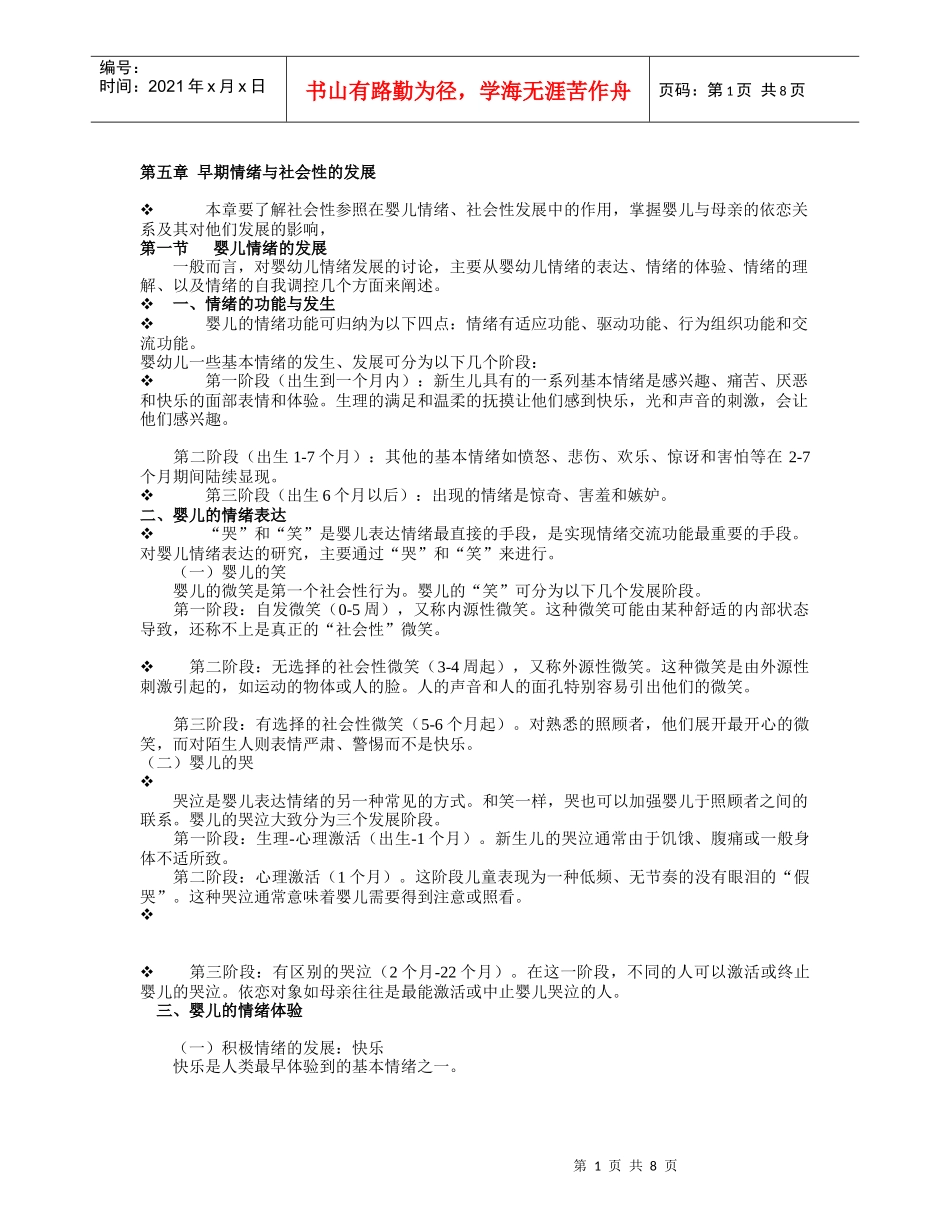 人力资源-202256第五章 早期情绪与社会性的发展_第1页