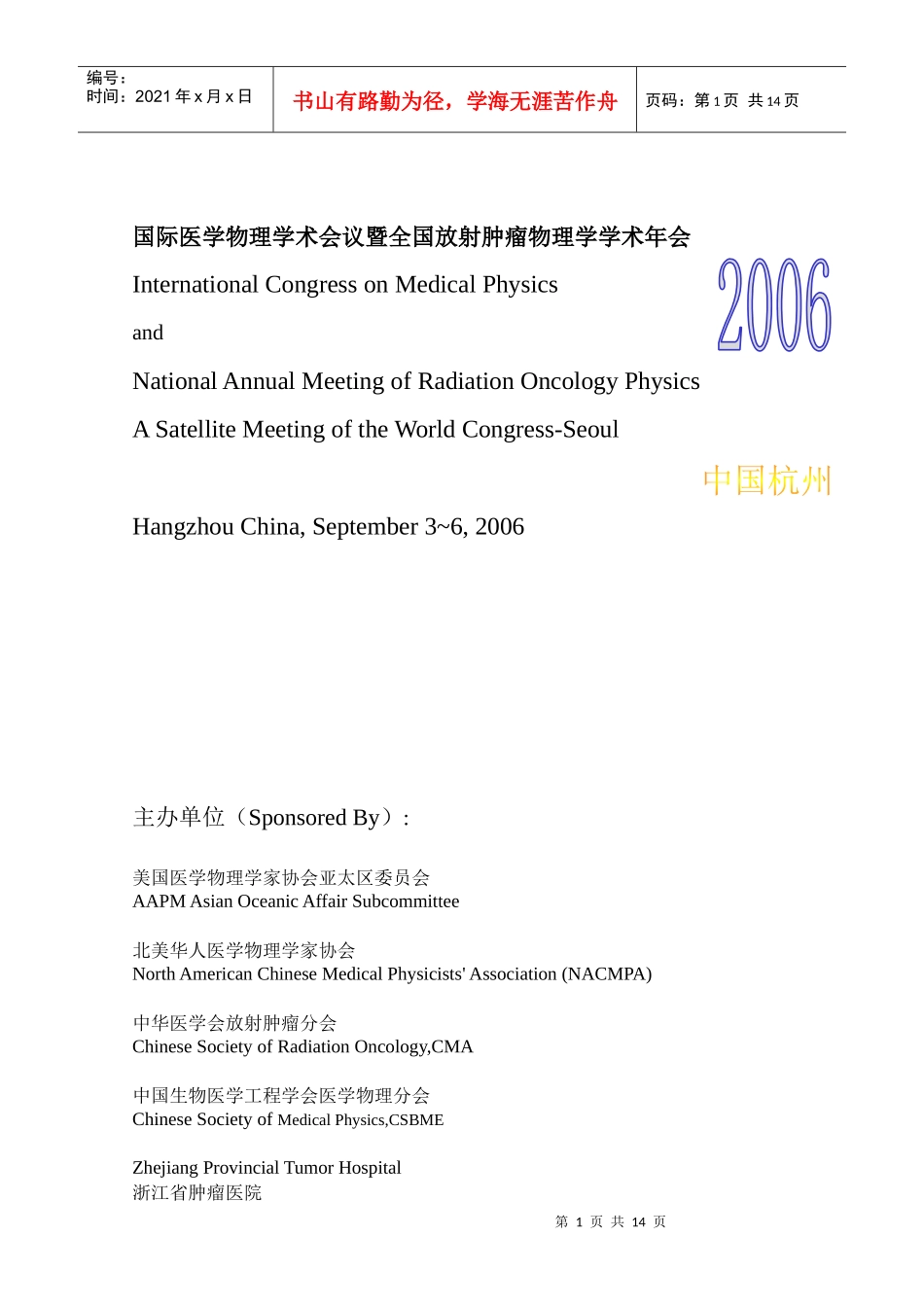 国际医学物理学术会议暨全国放射肿瘤物理学学术年会_第1页