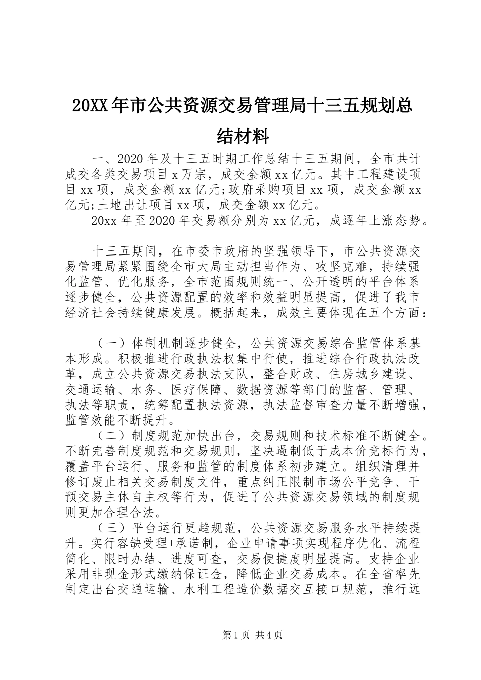 20XX年市公共资源交易管理局十三五规划总结材料_第1页