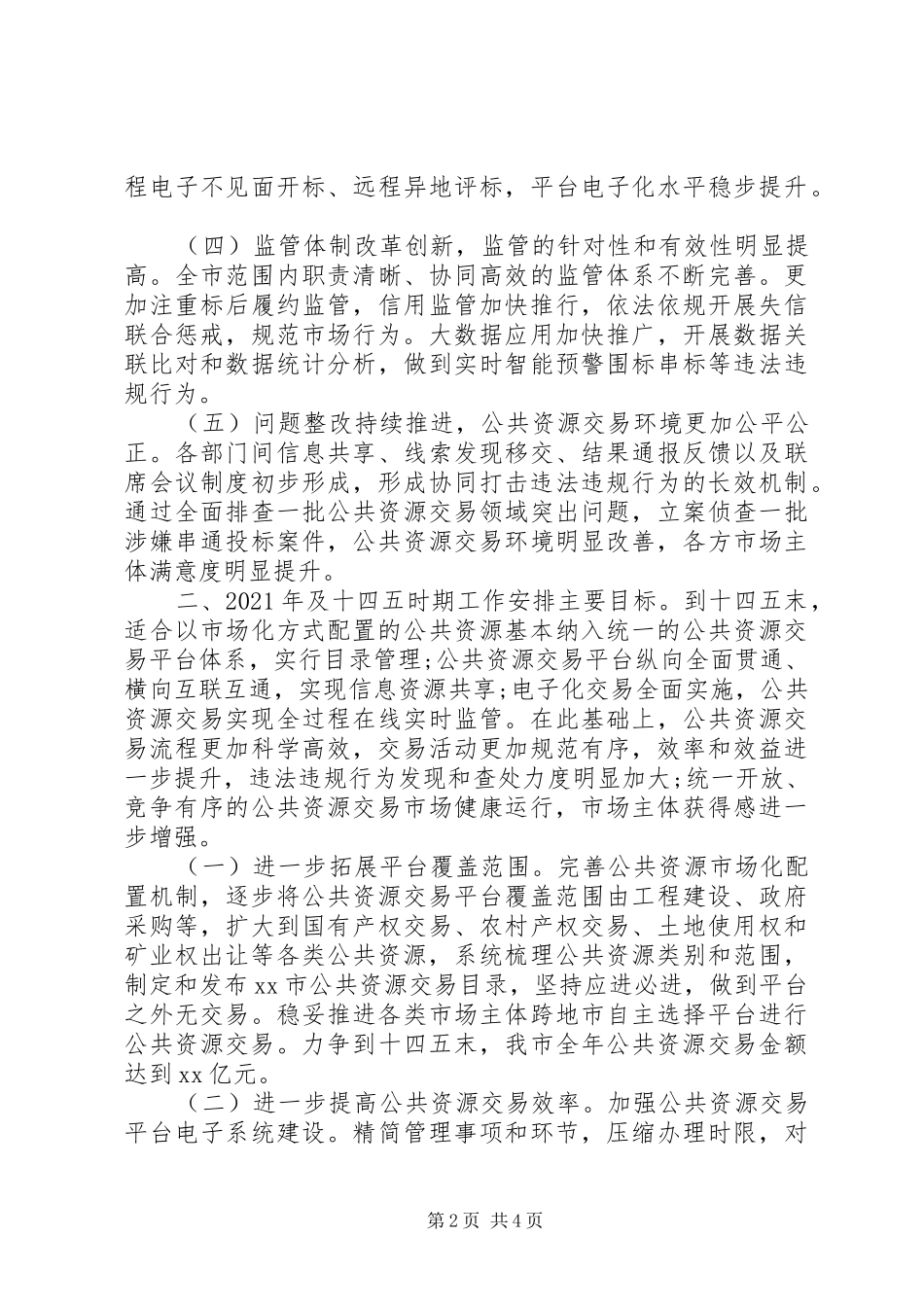 20XX年市公共资源交易管理局十三五规划总结材料_第2页