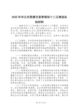 20XX年市公共资源交易管理局十三五规划总结材料