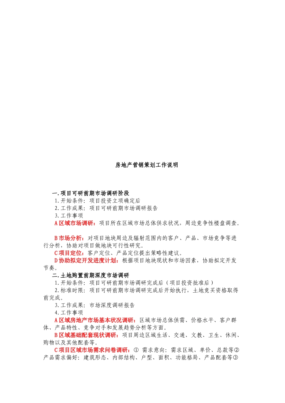 房地产营销策划工作简要说明_第1页